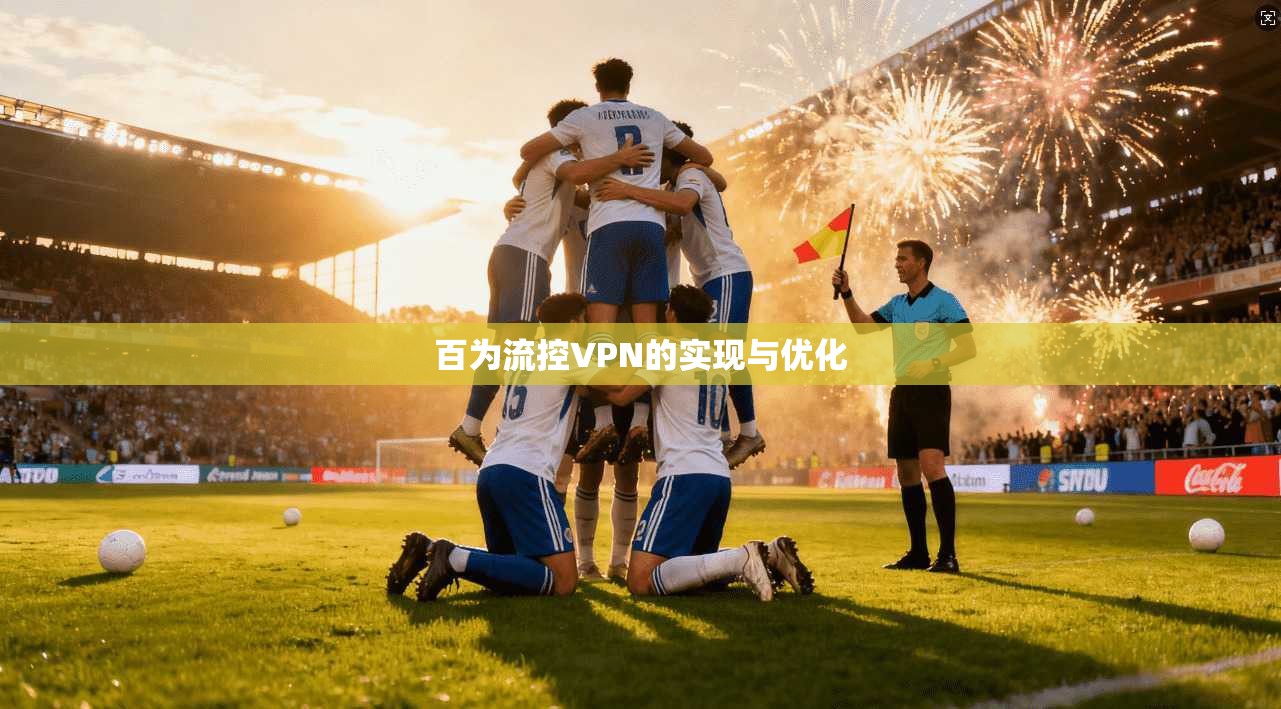 百为流控VPN的实现与优化