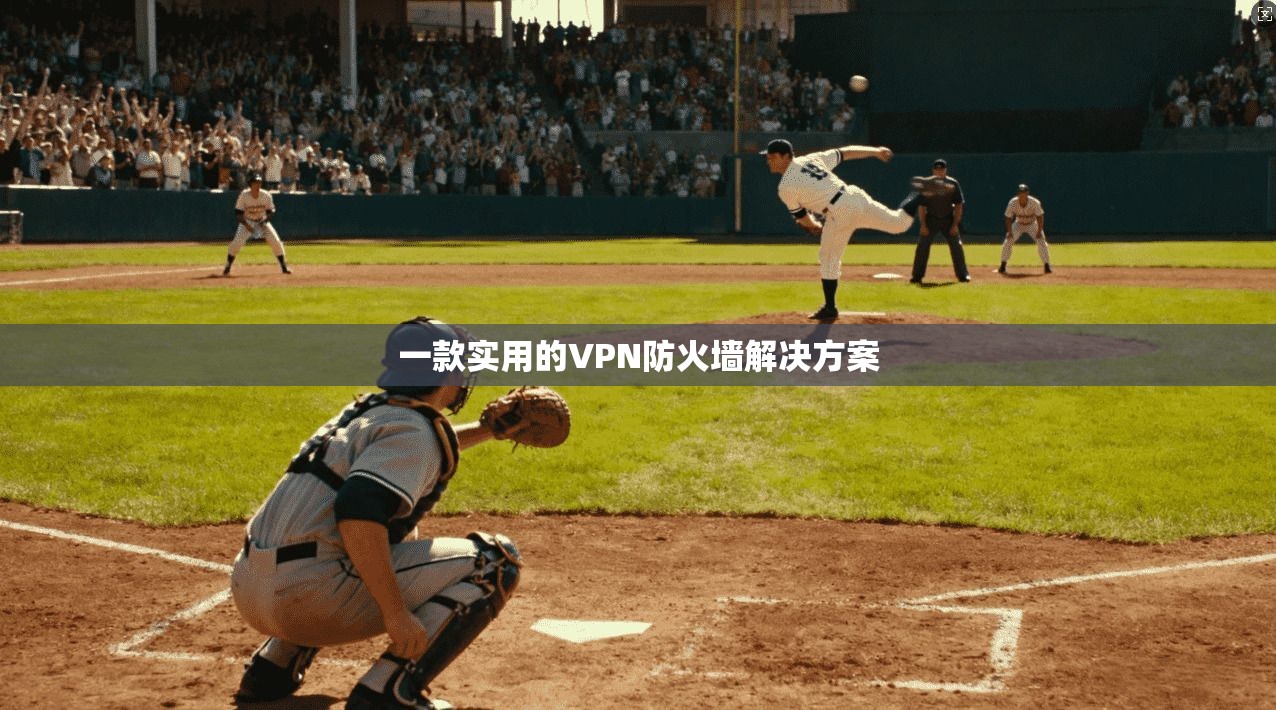 一款实用的VPN防火墙解决方案