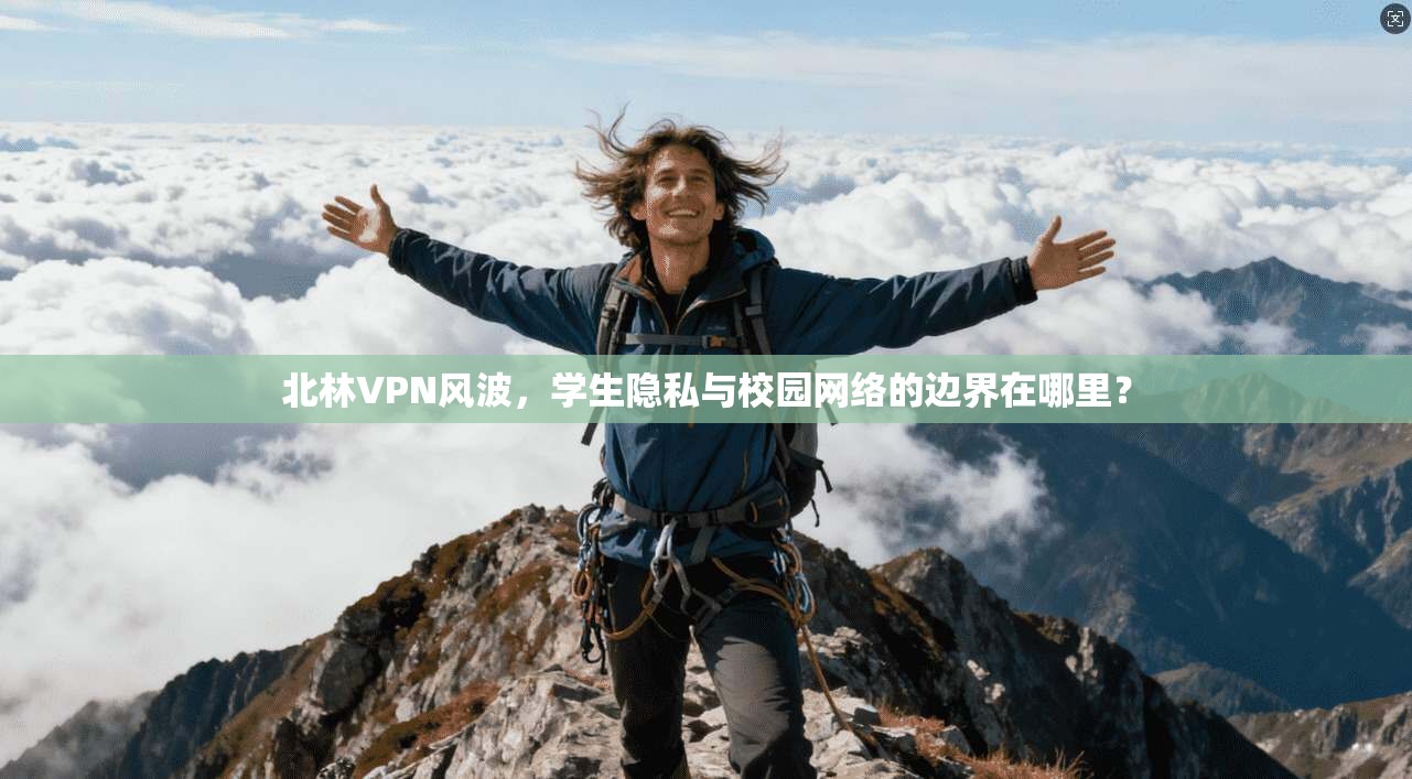 北林VPN风波，学生隐私与校园网络的边界在哪里？