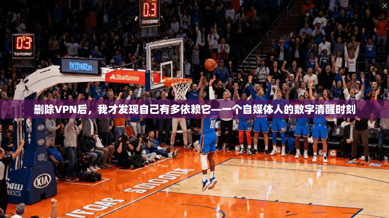 删除VPN后，我才发现自己有多依赖它—一个自媒体人的数字清醒时刻