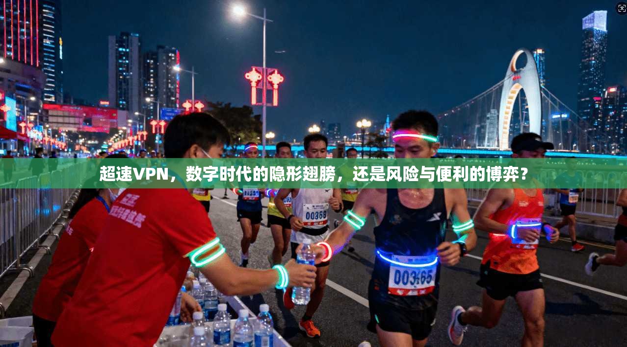 超速VPN，数字时代的隐形翅膀，还是风险与便利的博弈？