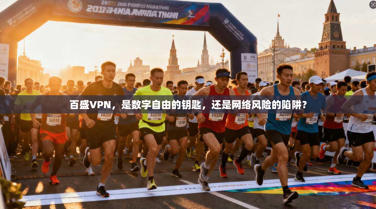 百盛VPN，是数字自由的钥匙，还是网络风险的陷阱？