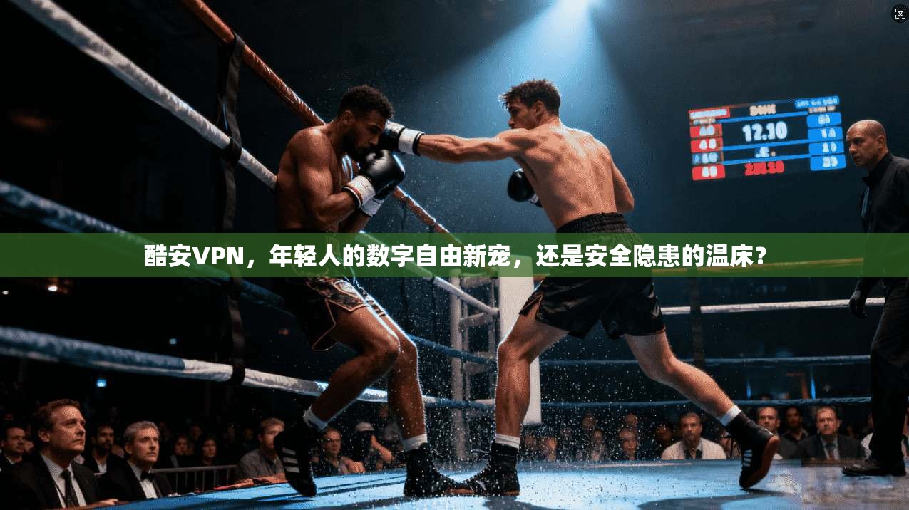 酷安VPN，年轻人的数字自由新宠，还是安全隐患的温床？