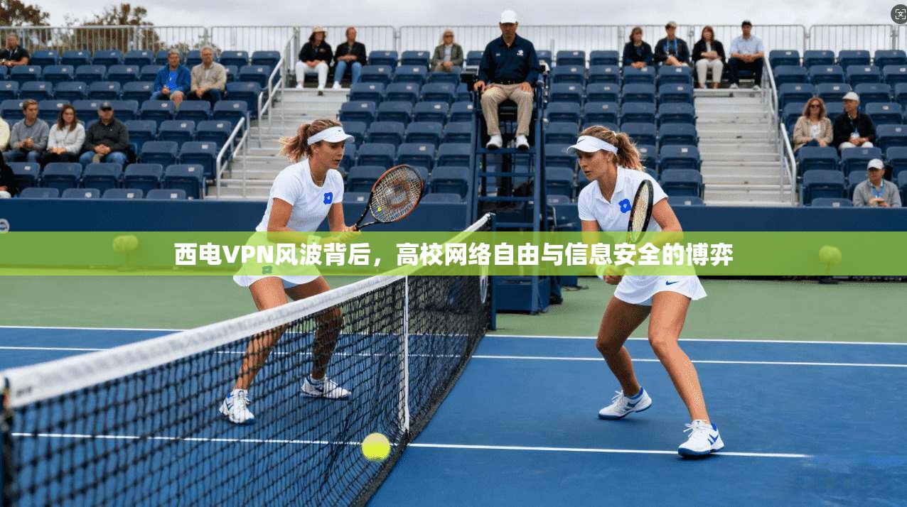 西电VPN风波背后，高校网络自由与信息安全的博弈