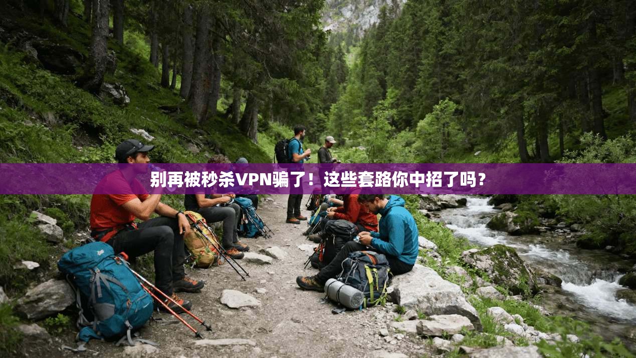 别再被秒杀VPN骗了！这些套路你中招了吗？