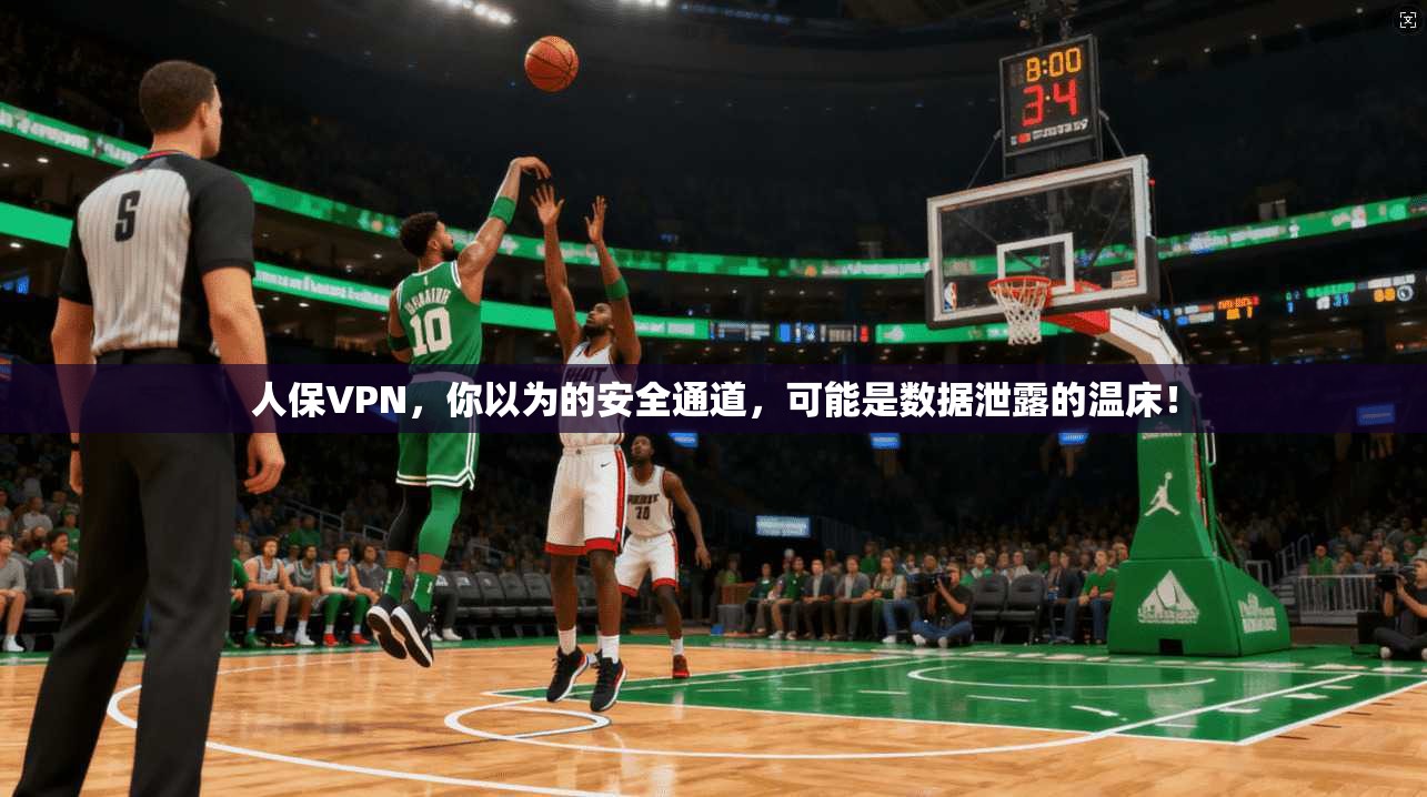 人保VPN，你以为的安全通道，可能是数据泄露的温床！