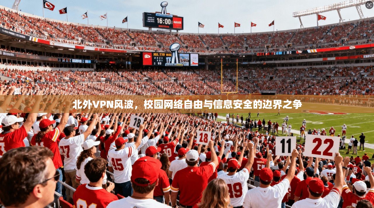 北外VPN风波，校园网络自由与信息安全的边界之争