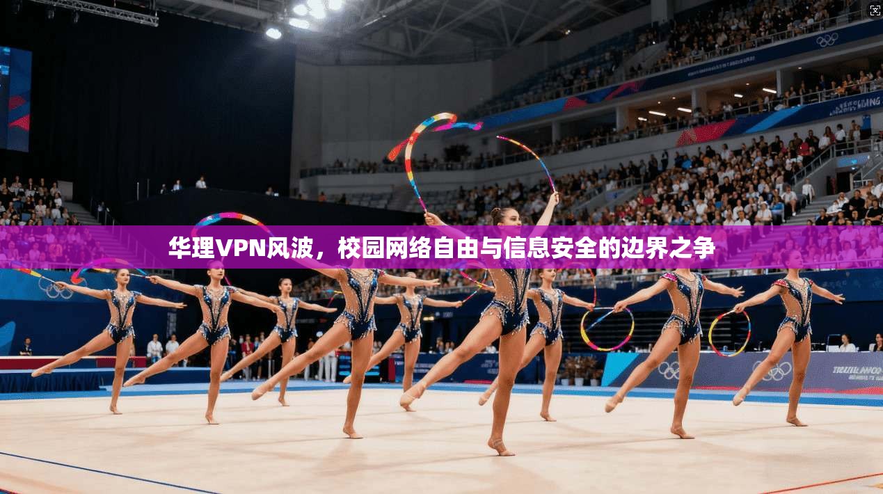 华理VPN风波，校园网络自由与信息安全的边界之争
