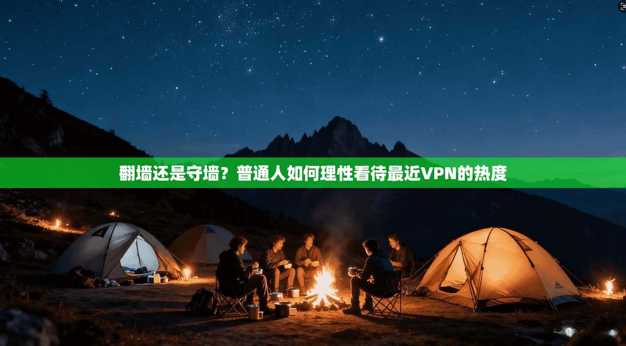 翻墙还是守墙？普通人如何理性看待最近VPN的热度