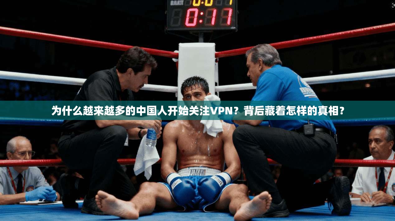 为什么越来越多的中国人开始关注VPN？背后藏着怎样的真相？