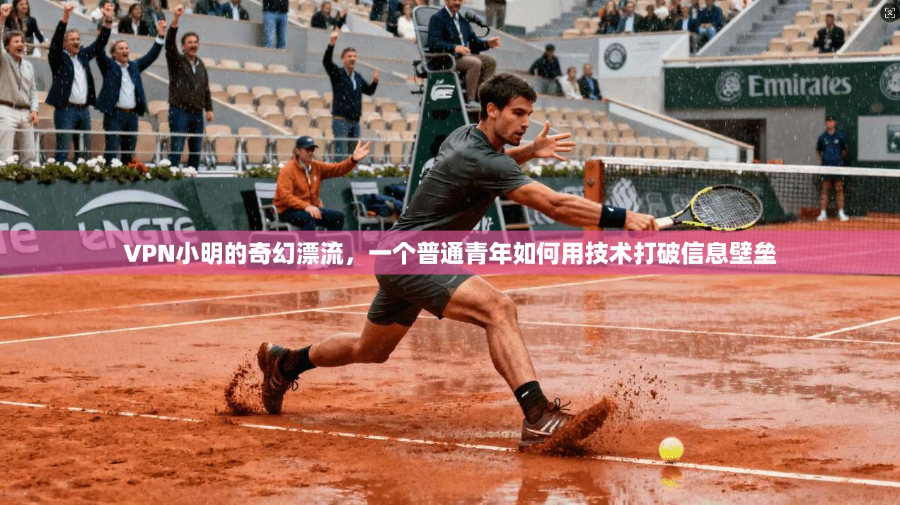 VPN小明的奇幻漂流，一个普通青年如何用技术打破信息壁垒