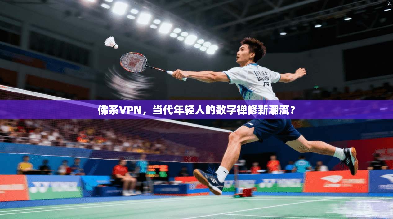 佛系VPN，当代年轻人的数字禅修新潮流？
