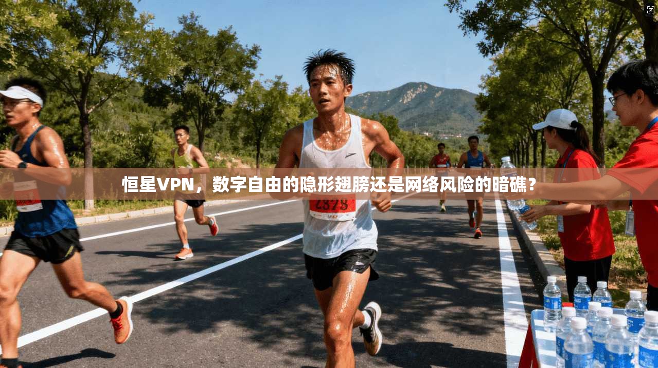 恒星VPN，数字自由的隐形翅膀还是网络风险的暗礁？