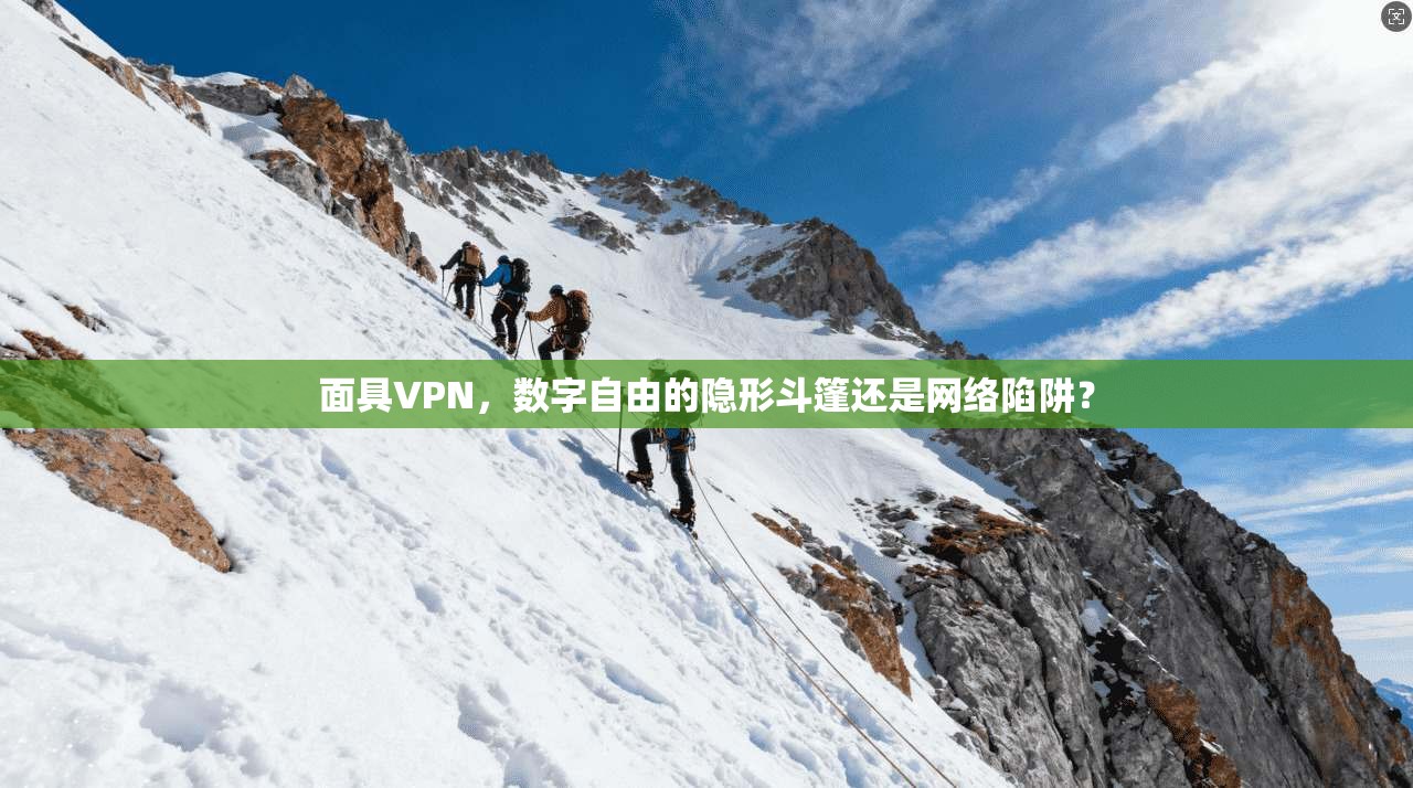 面具VPN，数字自由的隐形斗篷还是网络陷阱？