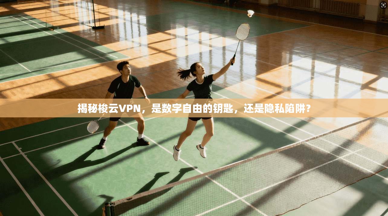 揭秘梭云VPN,是数字自由的钥匙,还是隐私陷阱?