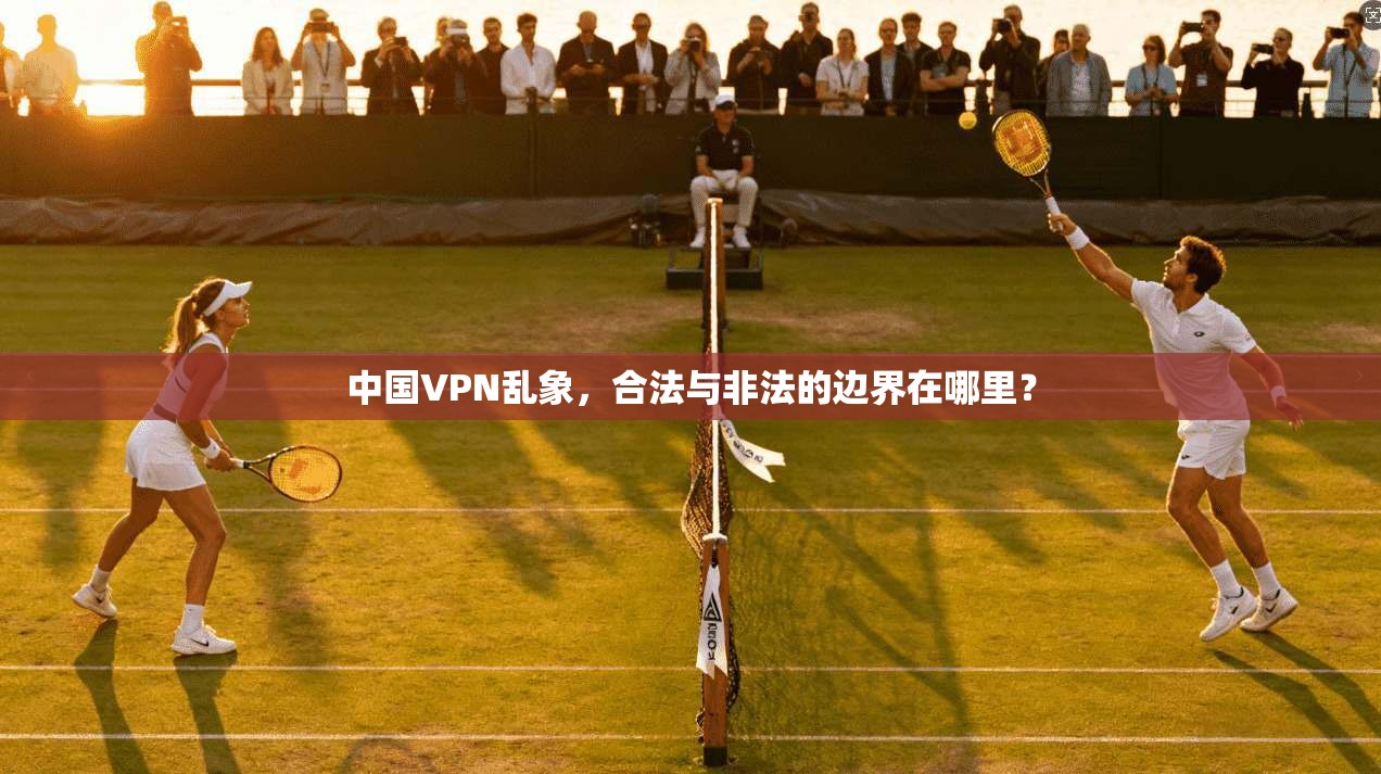 中国VPN乱象，合法与非法的边界在哪里？