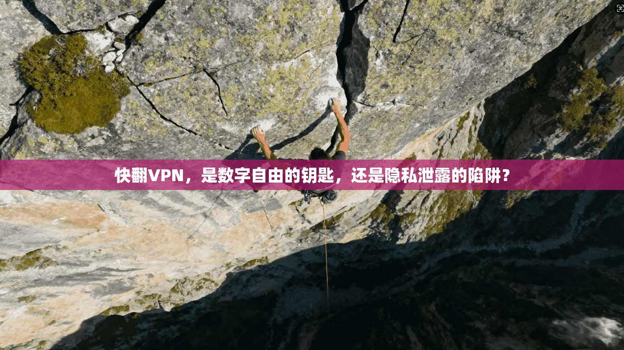 快翻VPN，是数字自由的钥匙，还是隐私泄露的陷阱？