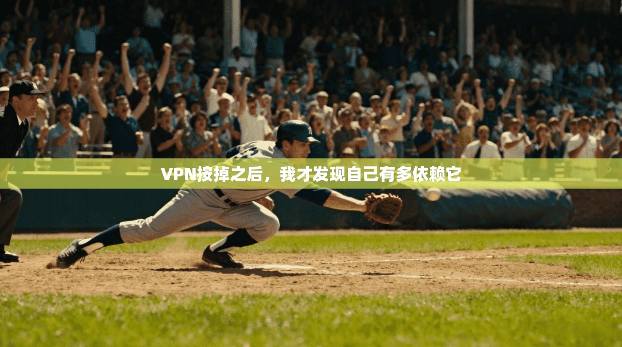 VPN按掉之后，我才发现自己有多依赖它