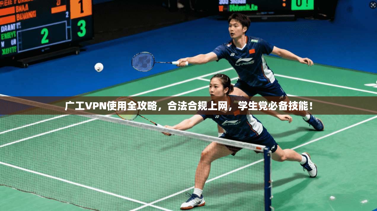 广工VPN使用全攻略，合法合规上网，学生党必备技能！