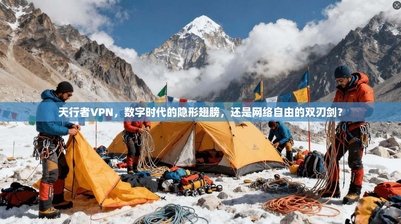 天行者VPN，数字时代的隐形翅膀，还是网络自由的双刃剑？