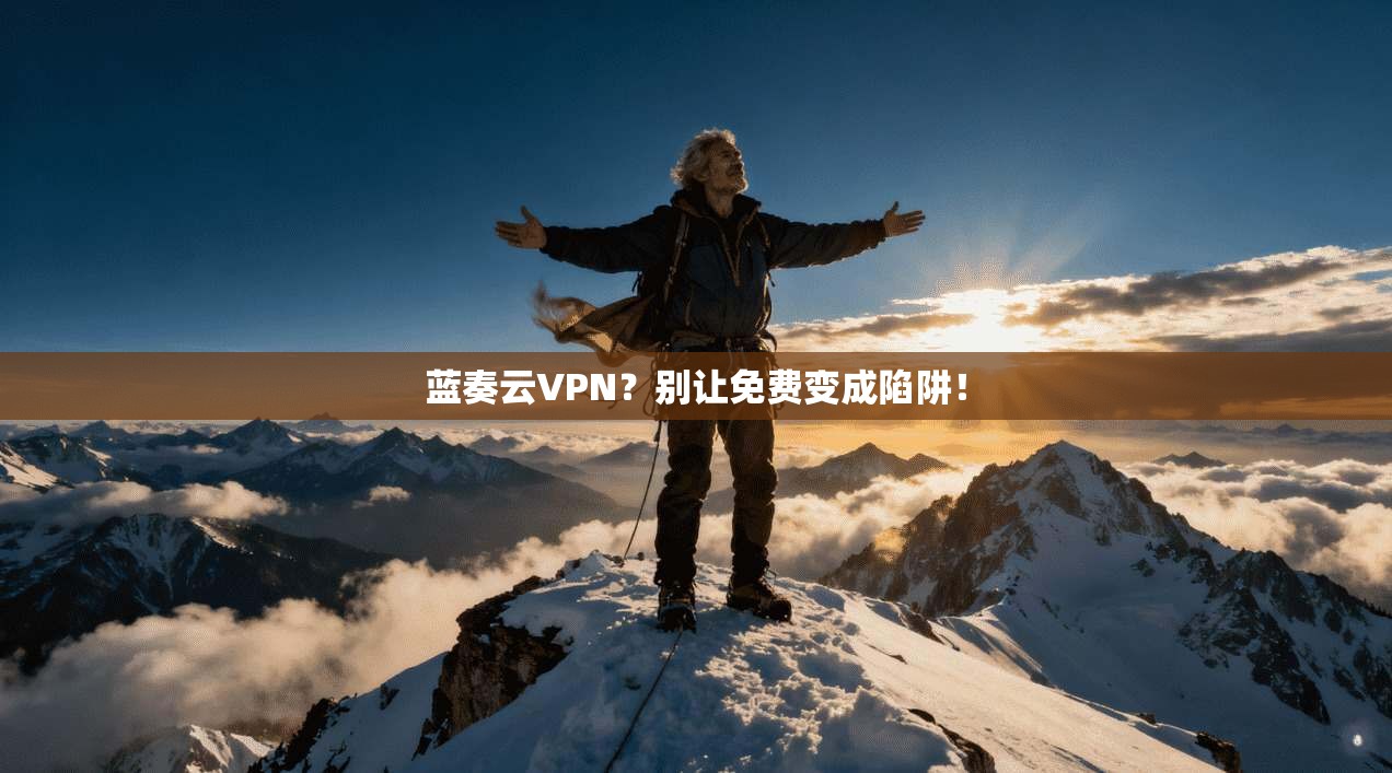 蓝奏云VPN？别让免费变成陷阱！