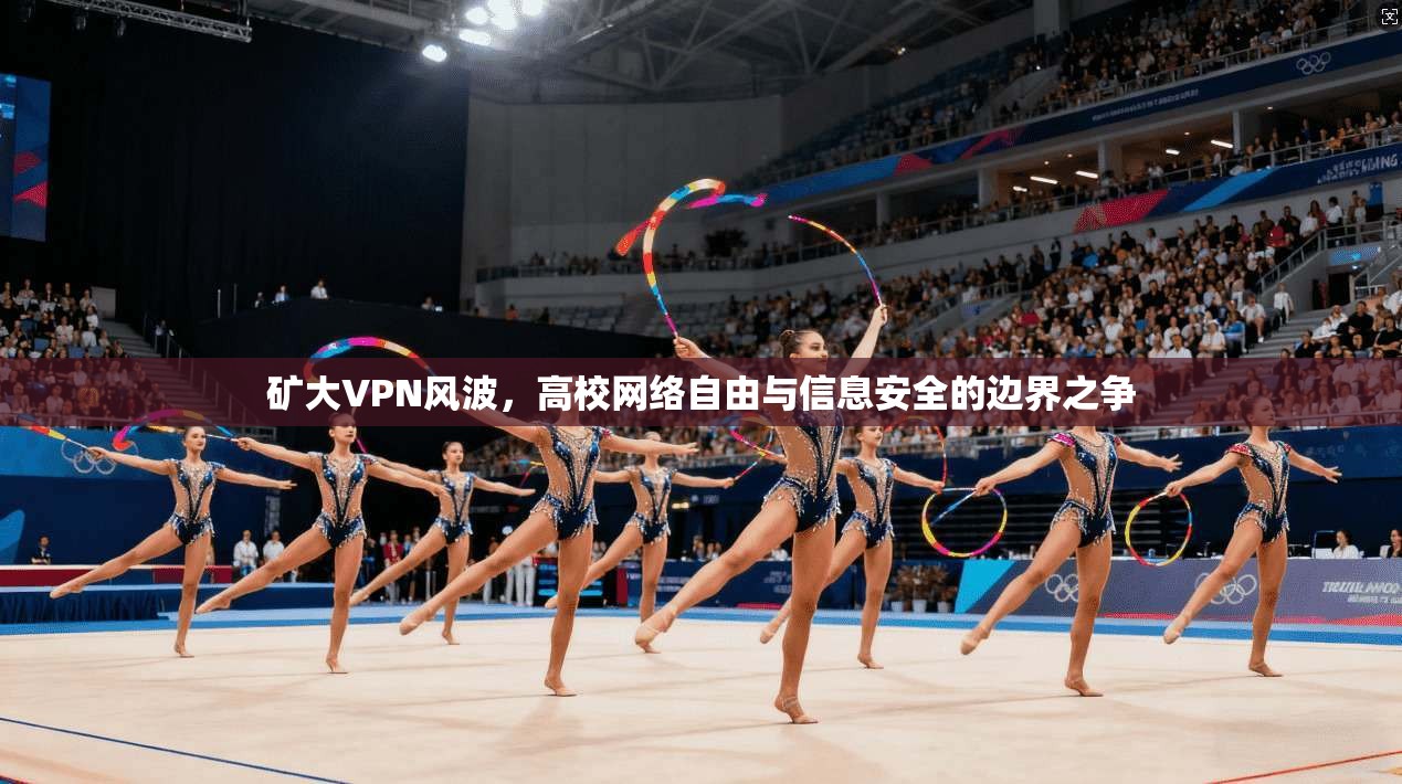 矿大VPN风波，高校网络自由与信息安全的边界之争