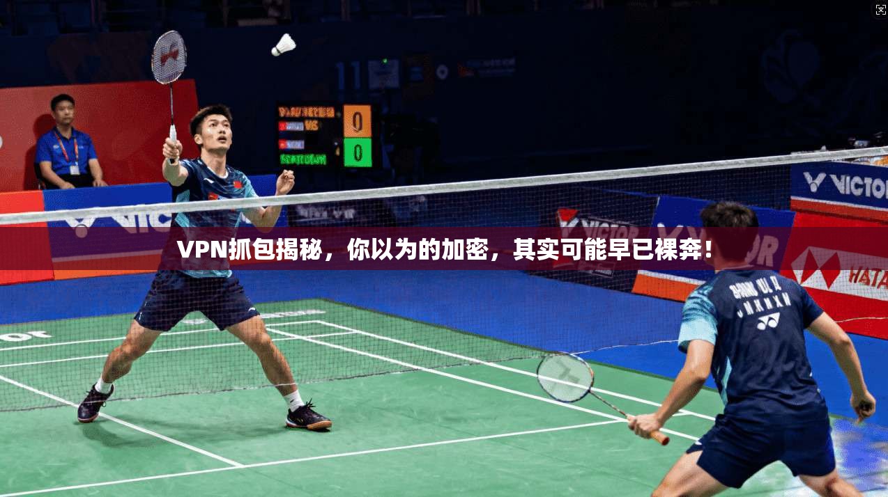 VPN抓包揭秘，你以为的加密，其实可能早已裸奔！