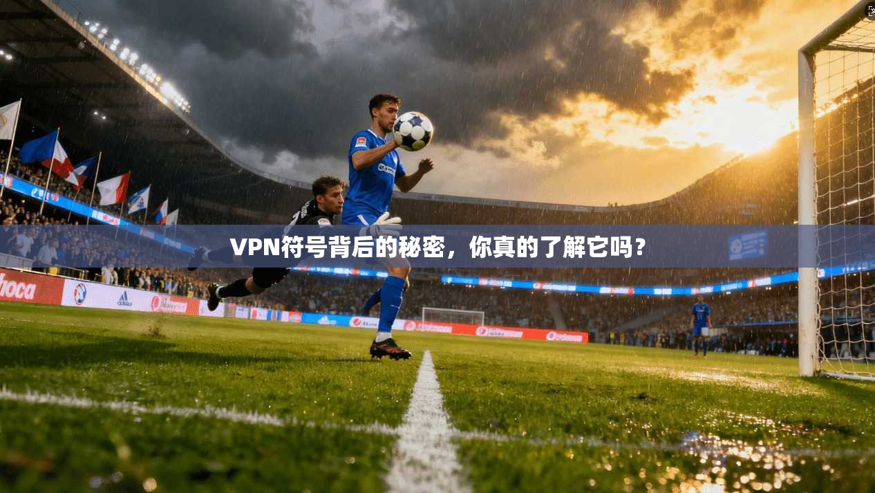 VPN符号背后的秘密，你真的了解它吗？