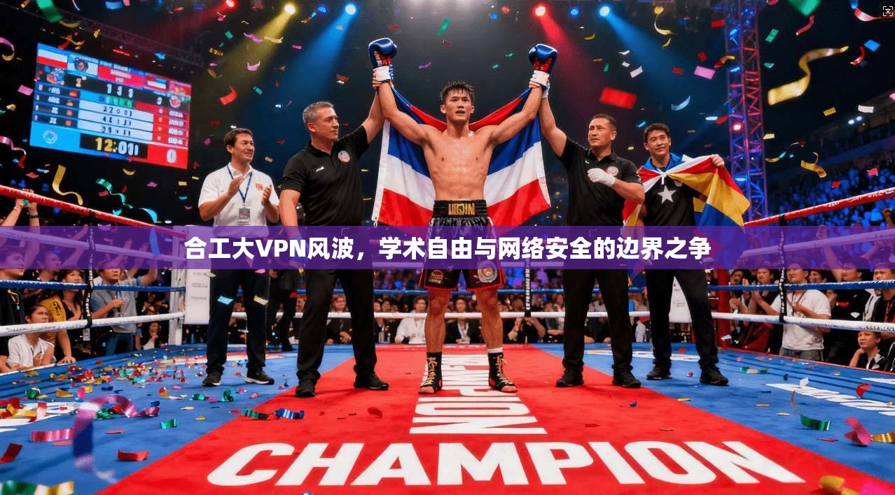 合工大VPN风波，学术自由与网络安全的边界之争