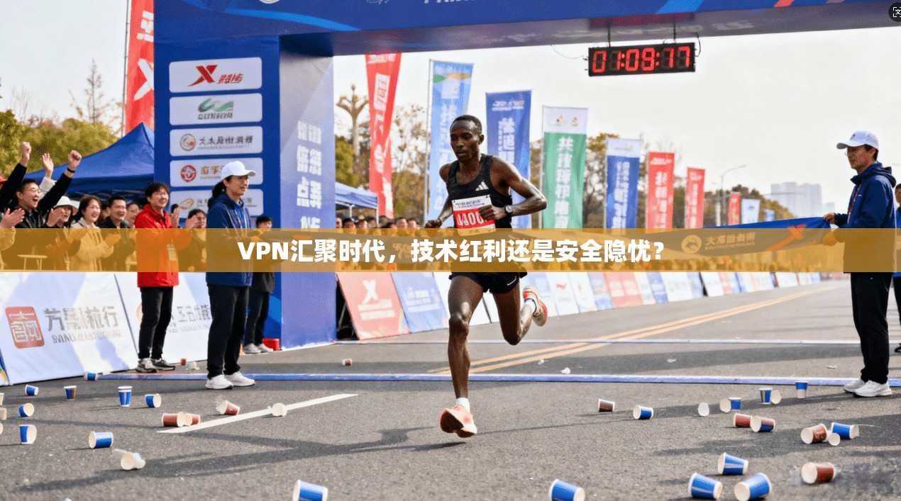 VPN汇聚时代，技术红利还是安全隐忧？