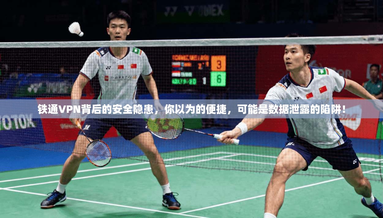 铁通VPN背后的安全隐患，你以为的便捷，可能是数据泄露的陷阱！