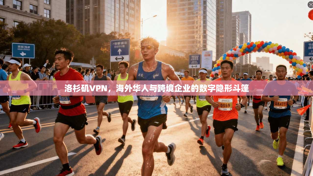 洛杉矶VPN，海外华人与跨境企业的数字隐形斗篷