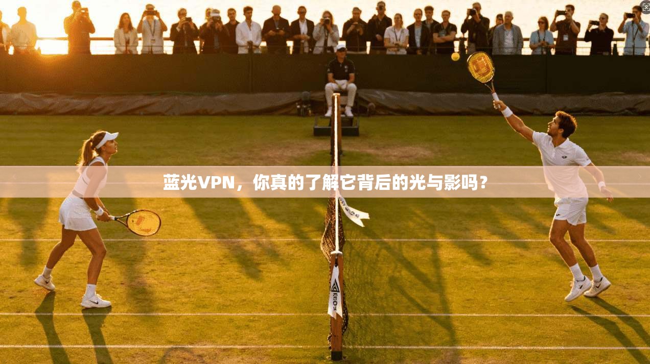 蓝光VPN,你真的了解它背后的光与影吗? 蓝光VPN,你真的了解它背后的光与影吗?