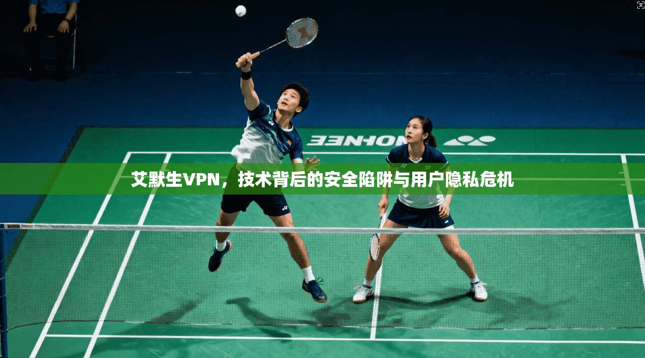 艾默生VPN，技术背后的安全陷阱与用户隐私危机