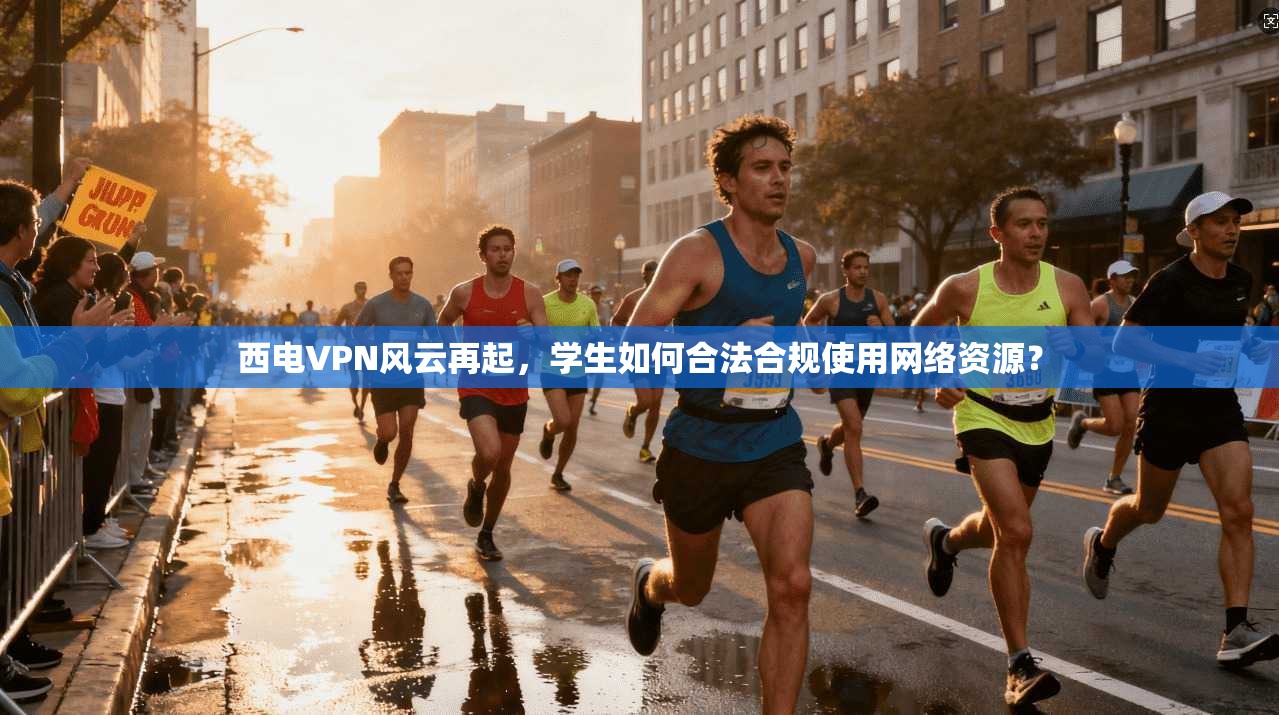 西电VPN风云再起，学生如何合法合规使用网络资源？