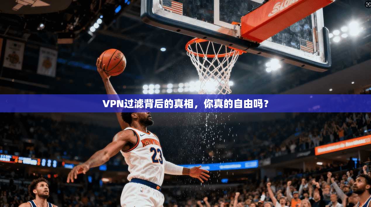 VPN过滤背后的真相，你真的自由吗？