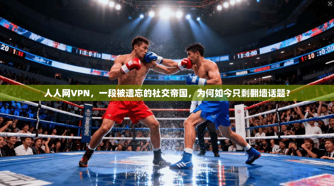 人人网VPN,一段被遗忘的社交帝国,为何如今只剩翻墙话题?