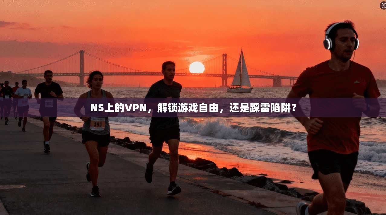 NS上的VPN，解锁游戏自由，还是踩雷陷阱？