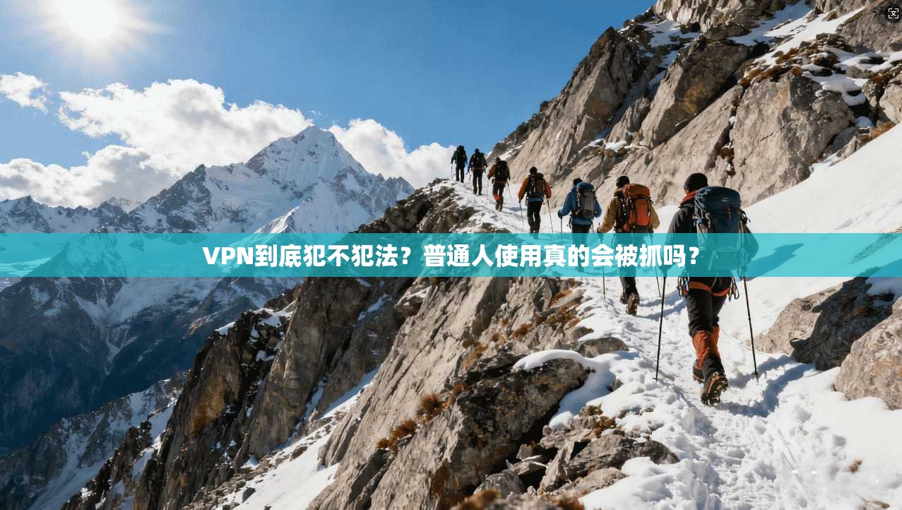 VPN到底犯不犯法？普通人使用真的会被抓吗？