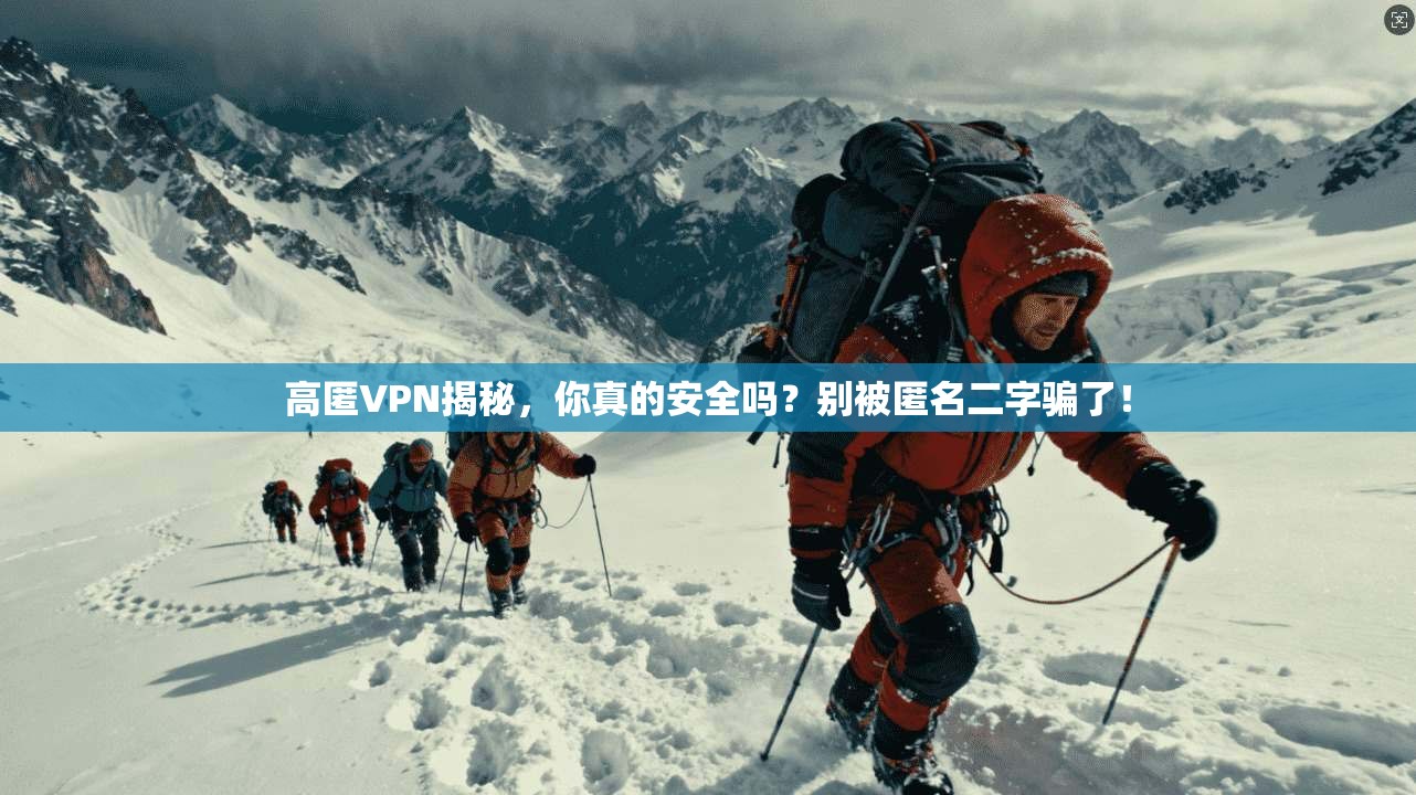 高匿VPN揭秘，你真的安全吗？别被匿名二字骗了！