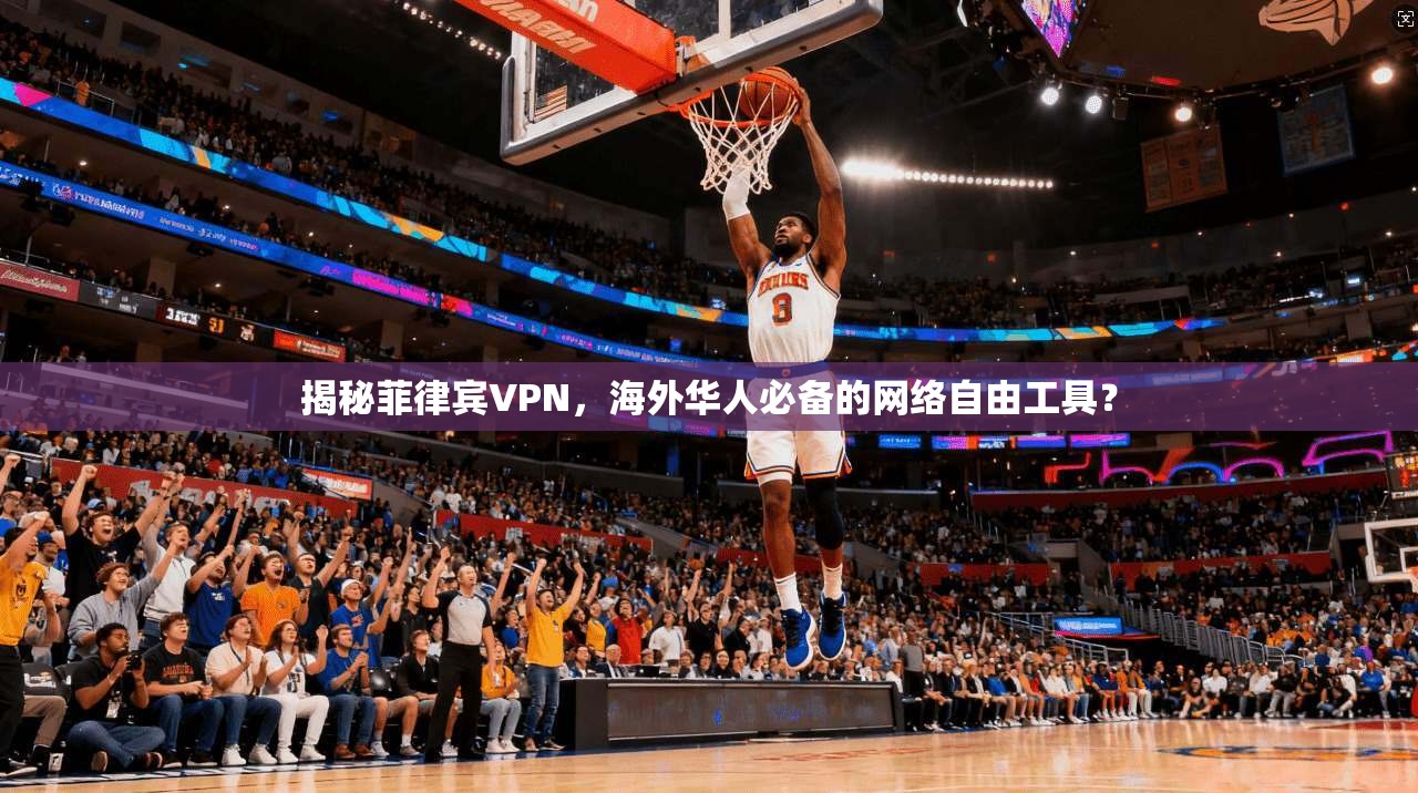 揭秘菲律宾VPN，海外华人必备的网络自由工具？