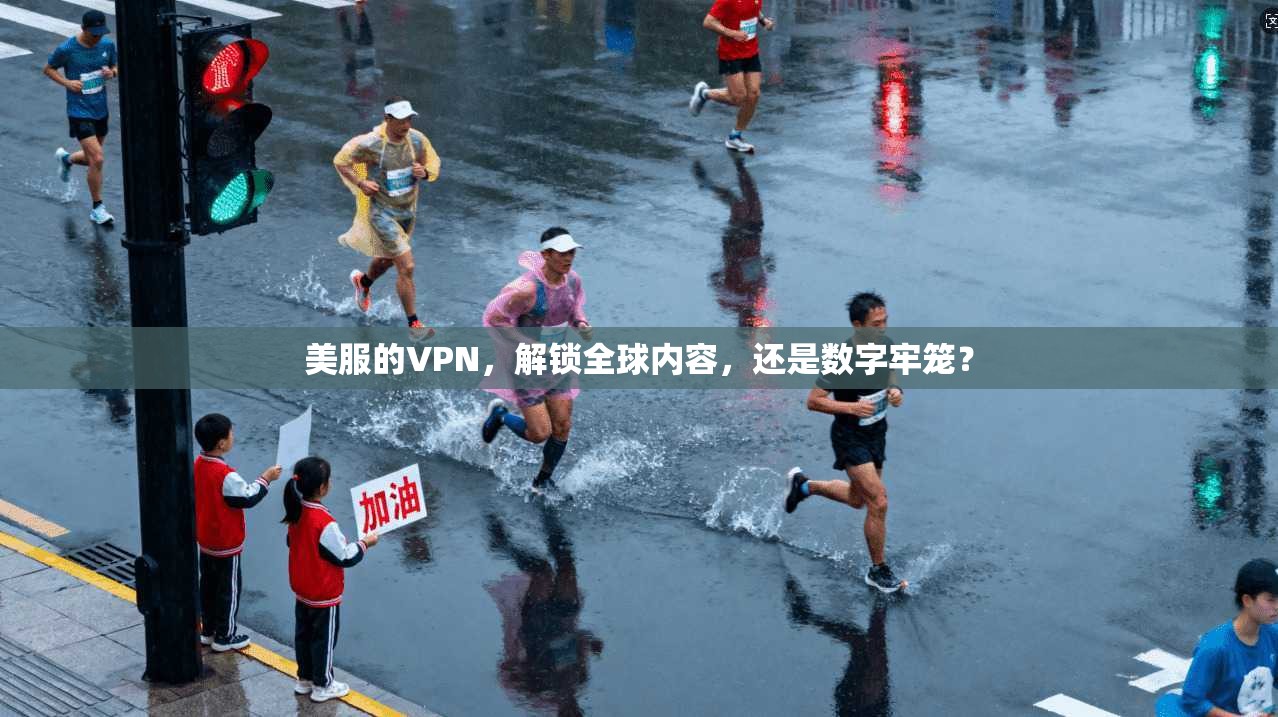 美服的VPN，解锁全球内容，还是数字牢笼？