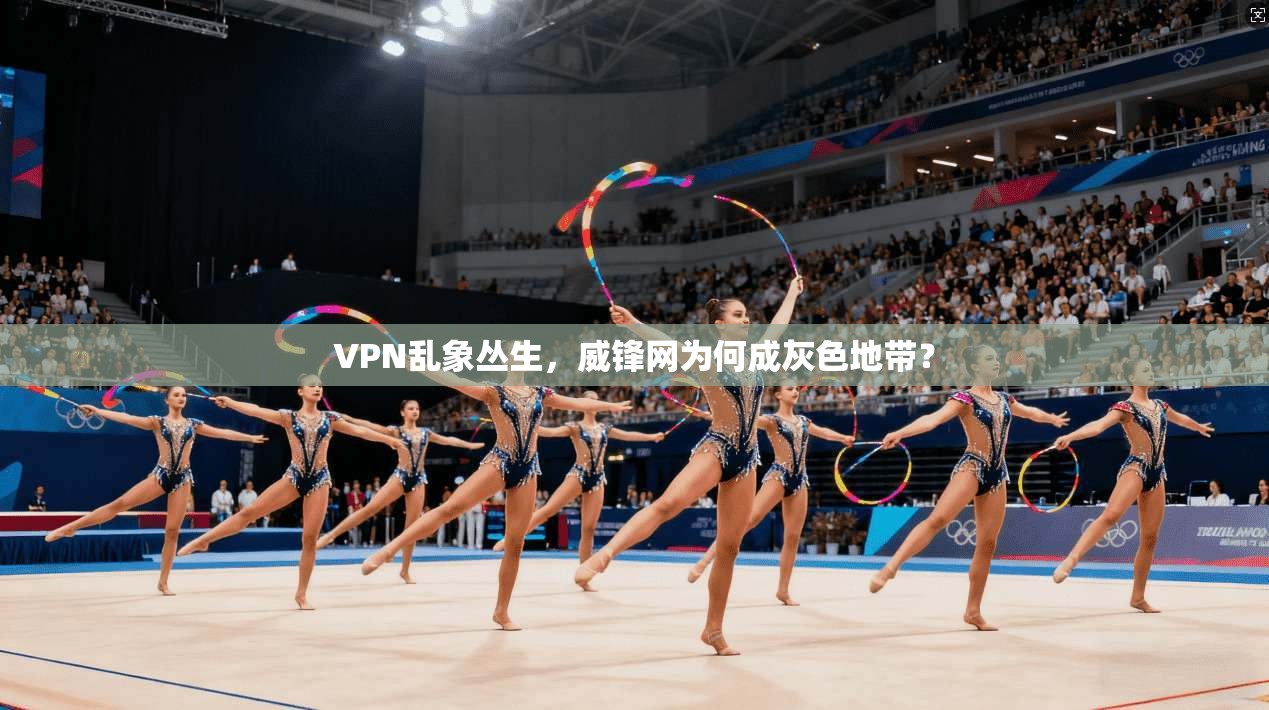 VPN乱象丛生,威锋网为何成灰色地带?