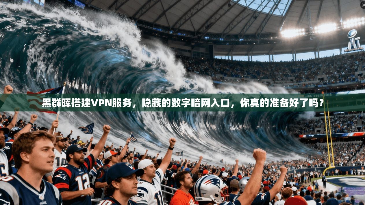 黑群晖搭建VPN服务,隐藏的数字暗网入口,你真的准备好了吗?