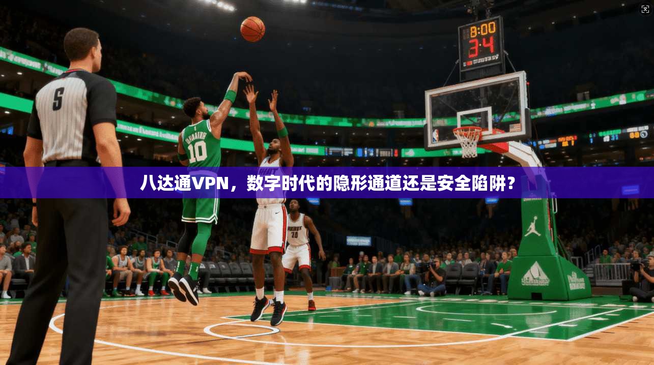 八达通VPN，数字时代的隐形通道还是安全陷阱？