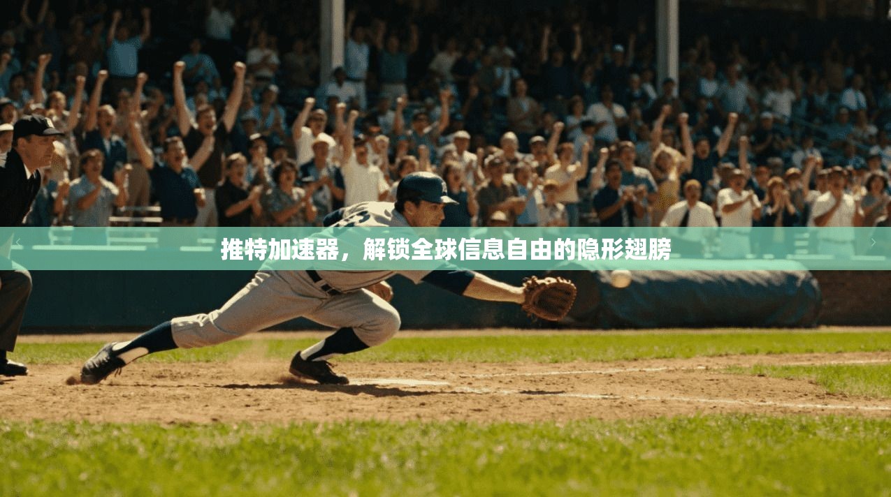 推特加速器，解锁全球信息自由的隐形翅膀