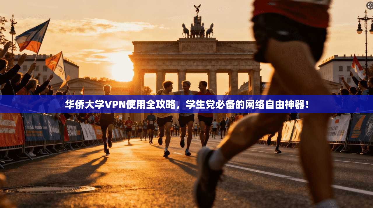 华侨大学VPN使用全攻略,学生党必备的网络自由神器!