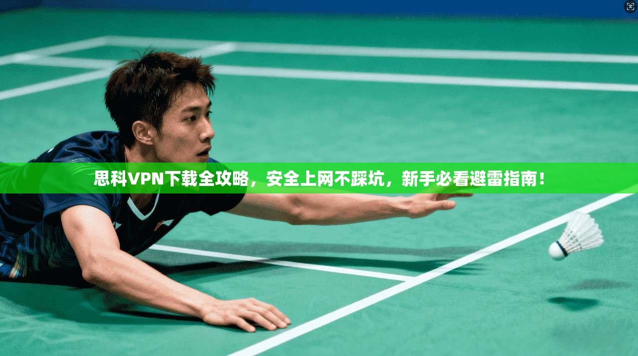 思科VPN下载全攻略,安全上网不踩坑,新手必看避雷指南! 思科VPN下载全攻略,安全上网不踩坑,新手必看避雷指南!