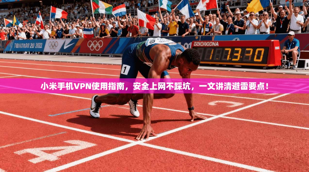 小米手机VPN使用指南，安全上网不踩坑，一文讲清避雷要点！