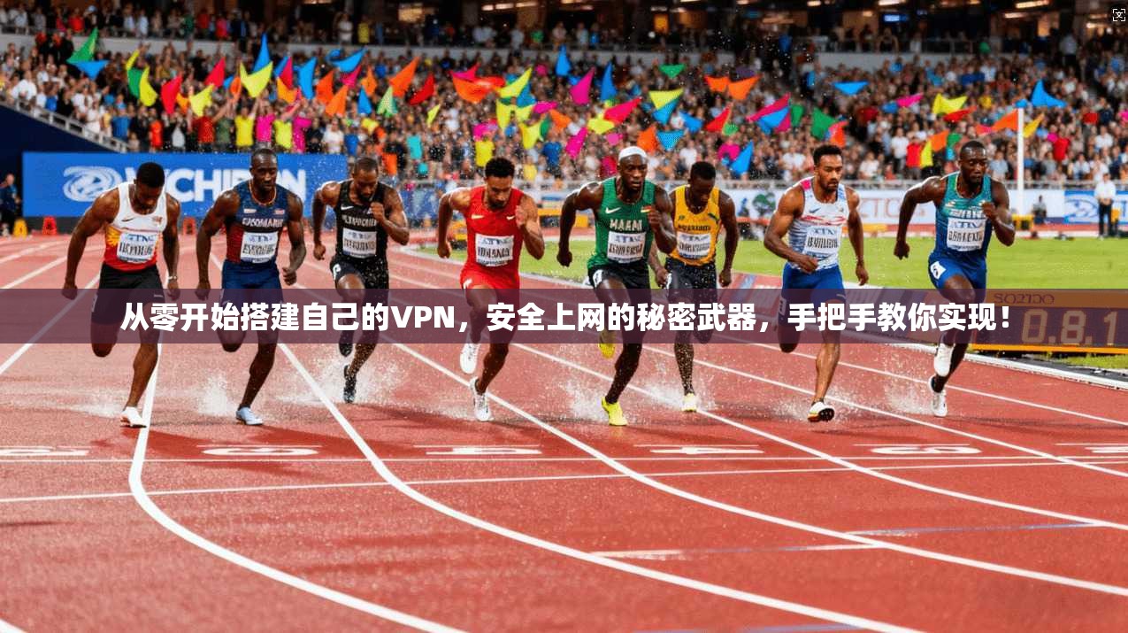 从零开始搭建自己的VPN，安全上网的秘密武器，手把手教你实现！